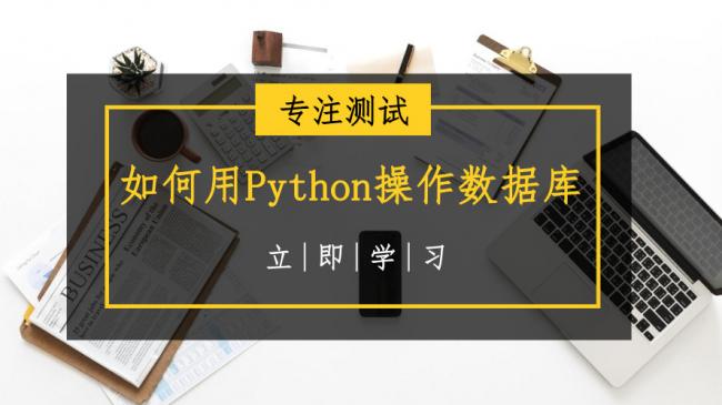 python数据库操作