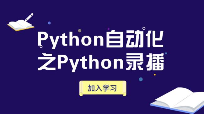 Python自动化课程之Python录播
