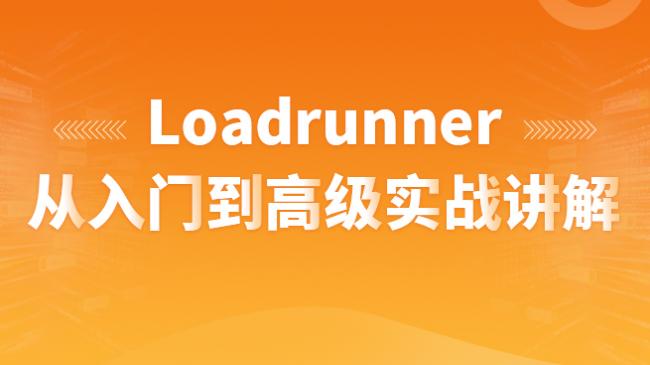 LoadRunner从入门到高级（视频）
