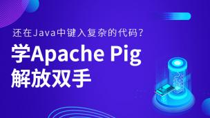 Apache Pig教程（电子书）