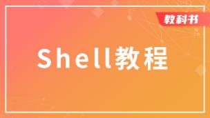 Linux Shell基础教程（电子书）