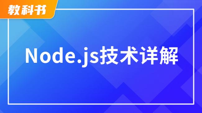 Node.js 教程（电子书）