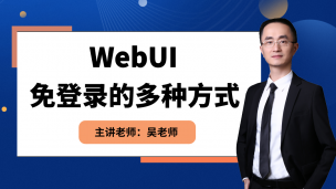 WebUI免登录的多种方式