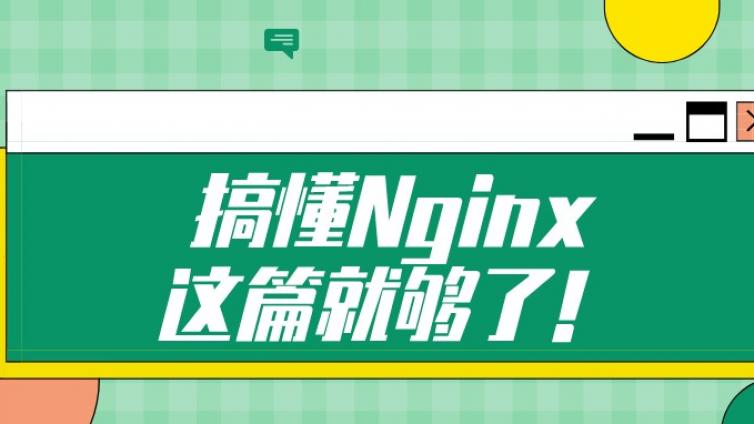 搞懂Nginx，这篇就够了！