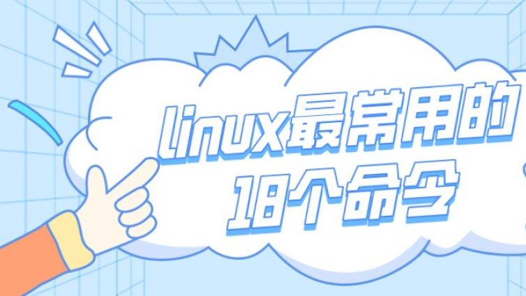 linux最常用的18个命令