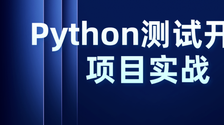 Python测试开发项目实战班 | 2023再度升级！不容错过~~