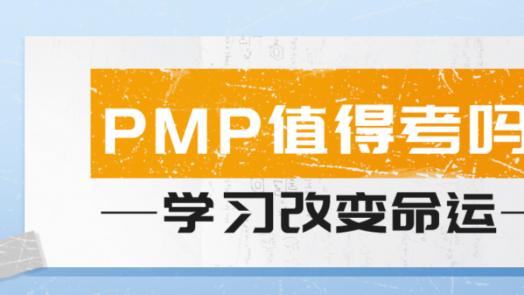 PMP考试到底难不难？为什么越来越多人学习PMP？