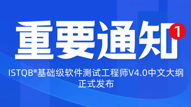 重要通知！ISTQB®基础级软件测试工程师V4.0中文大纲正式发布
