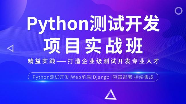 Python测试开发项目实战课程