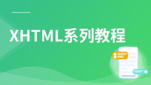 XHTML教程（电子书）