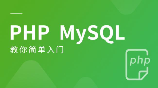 PHP MySQL教程（电子书）