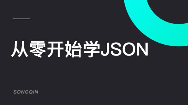 JSON教程(电子书）